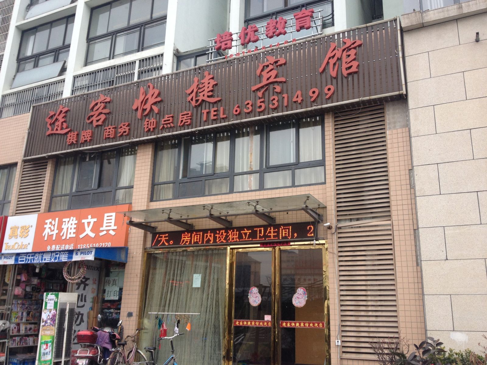 合肥途客快捷宾馆