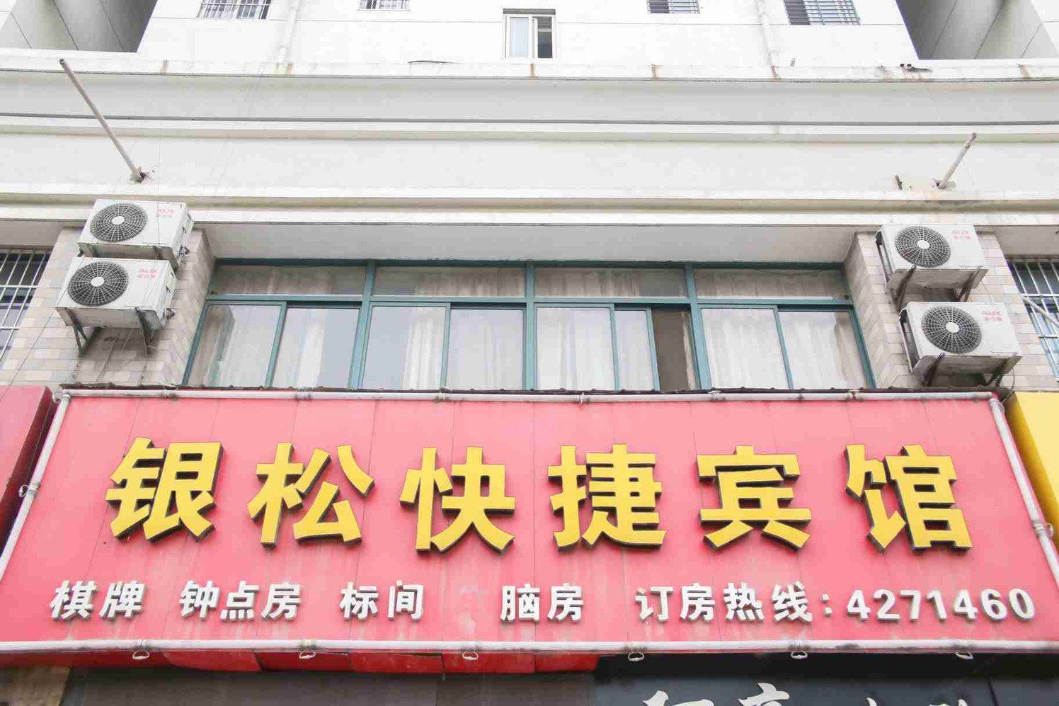 合肥银松快捷宾馆