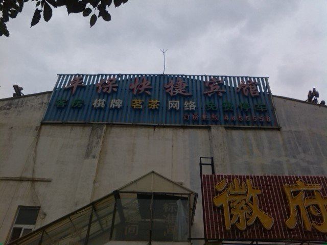 合肥平保快捷宾馆