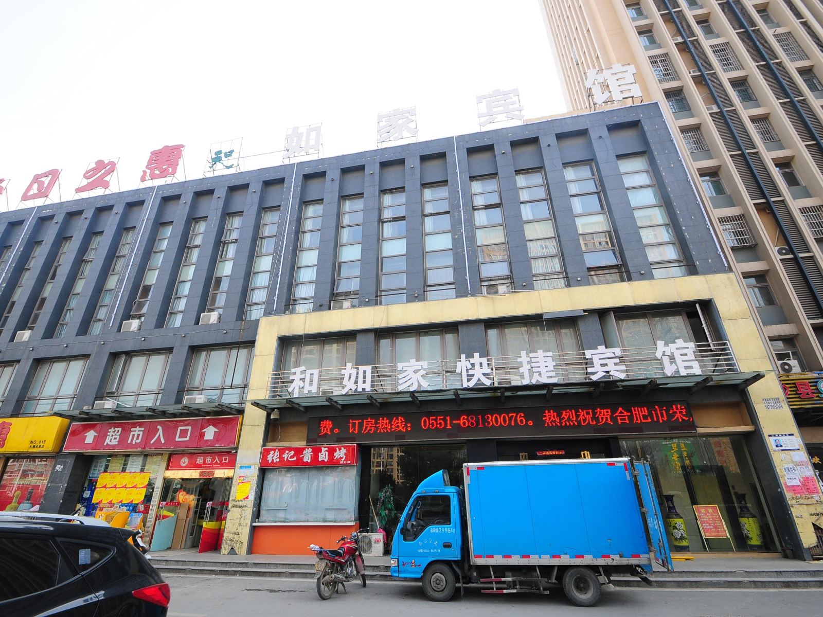 合肥和如家快捷酒店