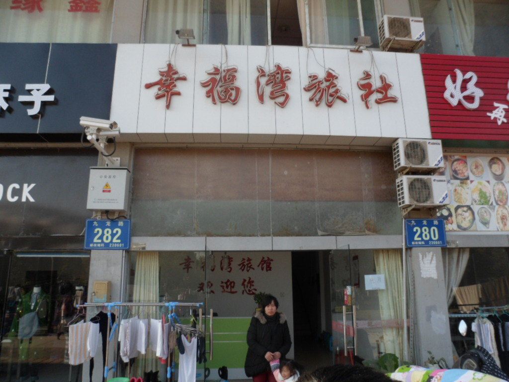 合肥幸福湾旅社