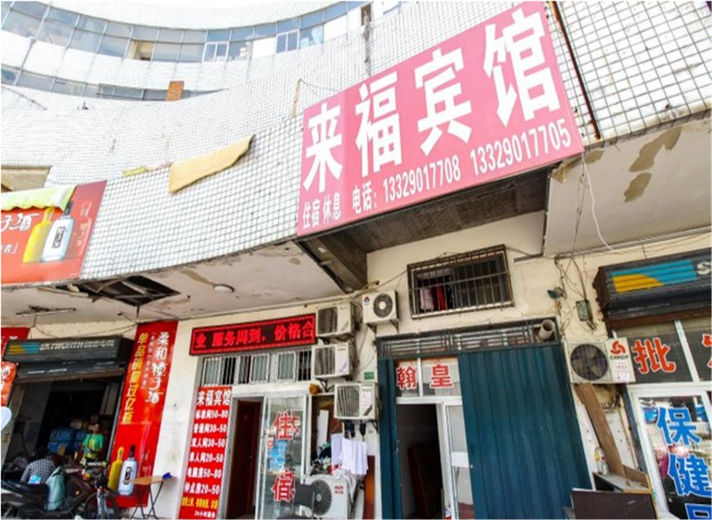 合肥来福宾馆