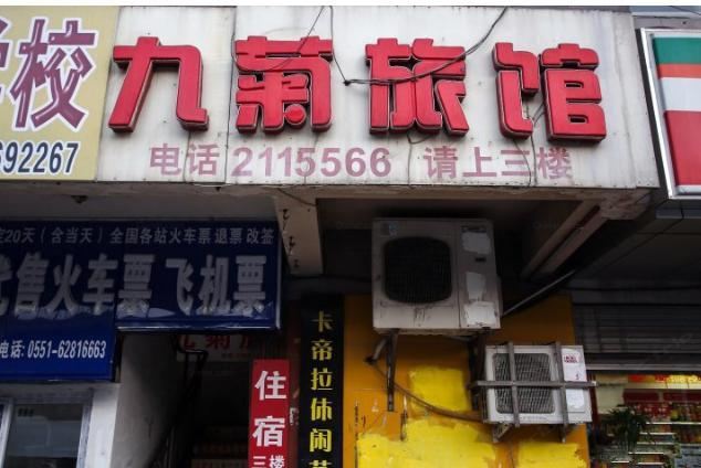 合肥九菊旅馆