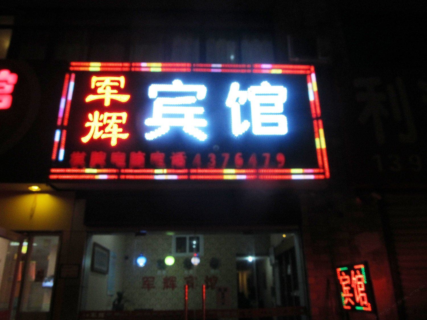 合肥军辉宾馆