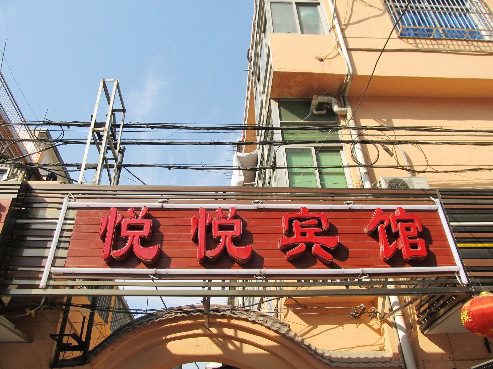 合肥悦悦旅馆