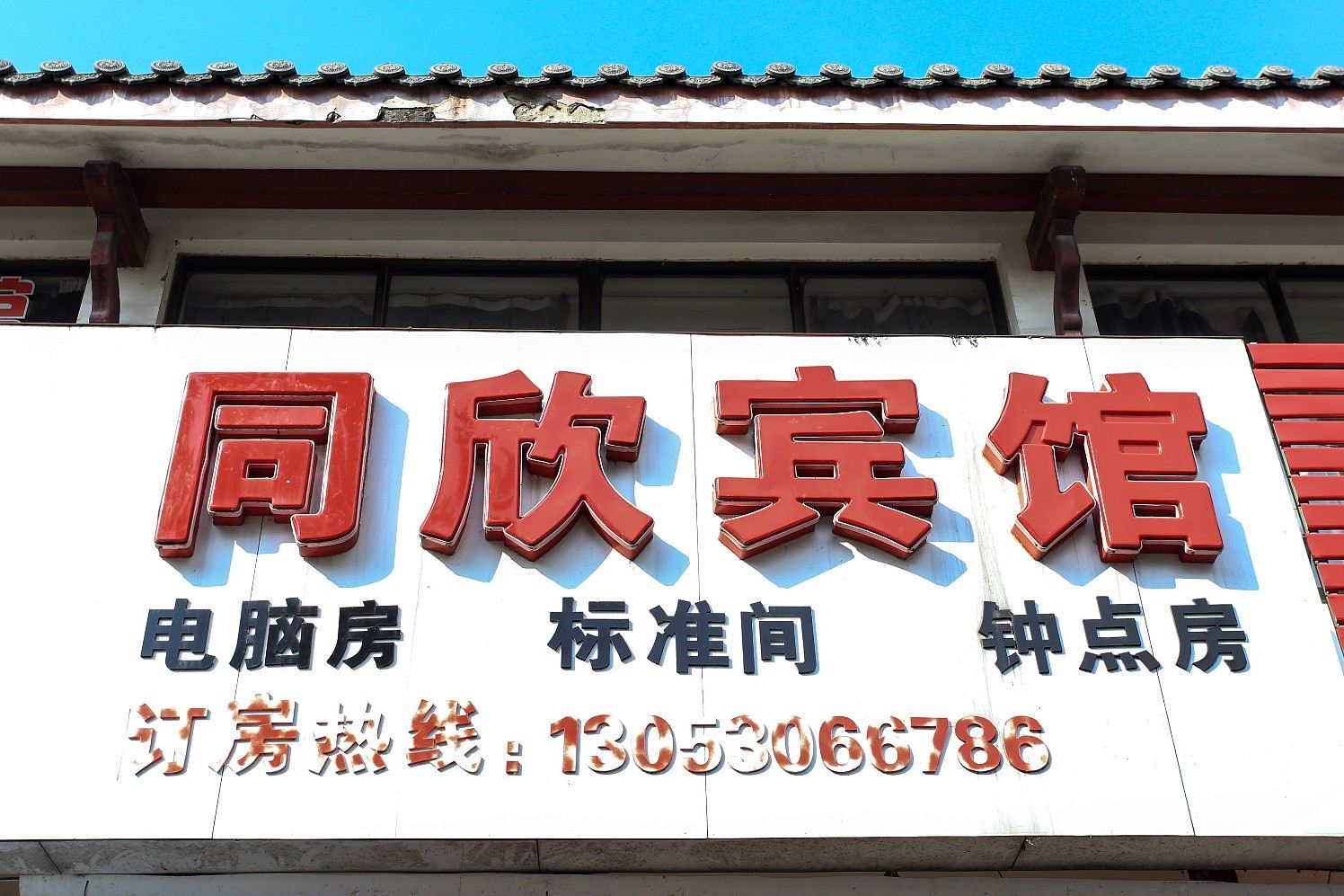合肥同欣宾馆