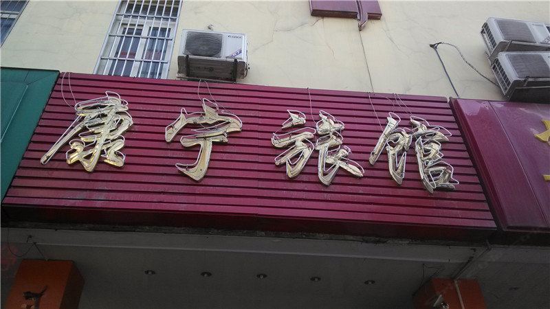 合肥康宁旅馆