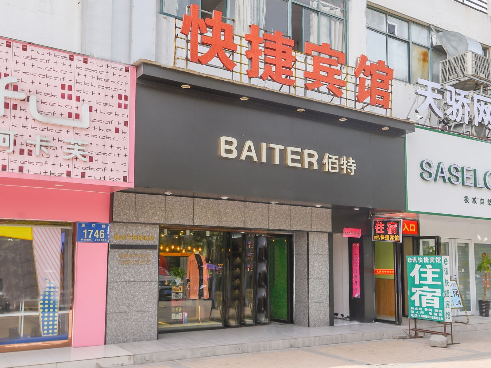 合肥E讯快捷宾馆
