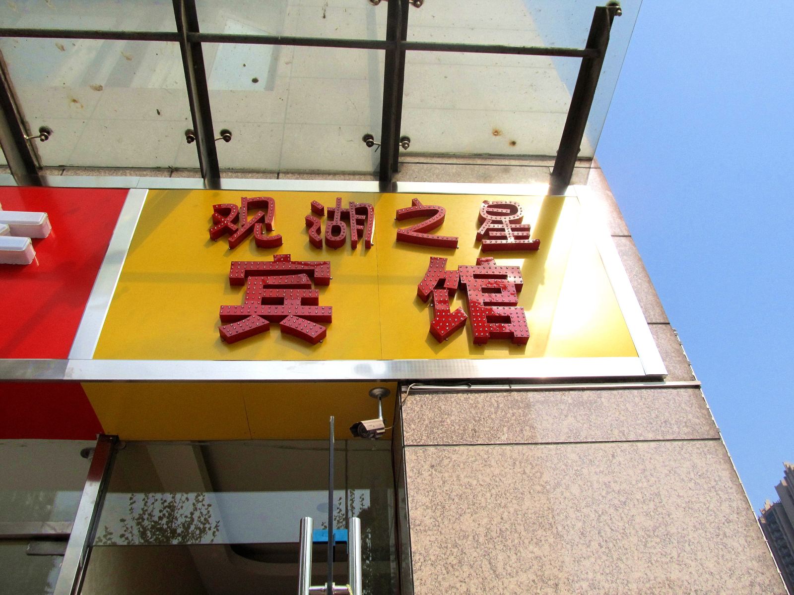 合肥观湖之星宾馆
