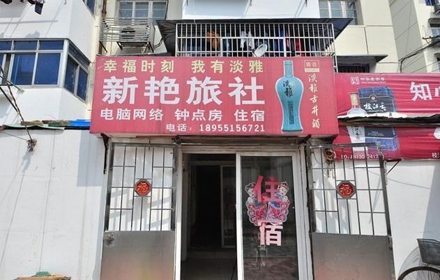 合肥新艳旅社