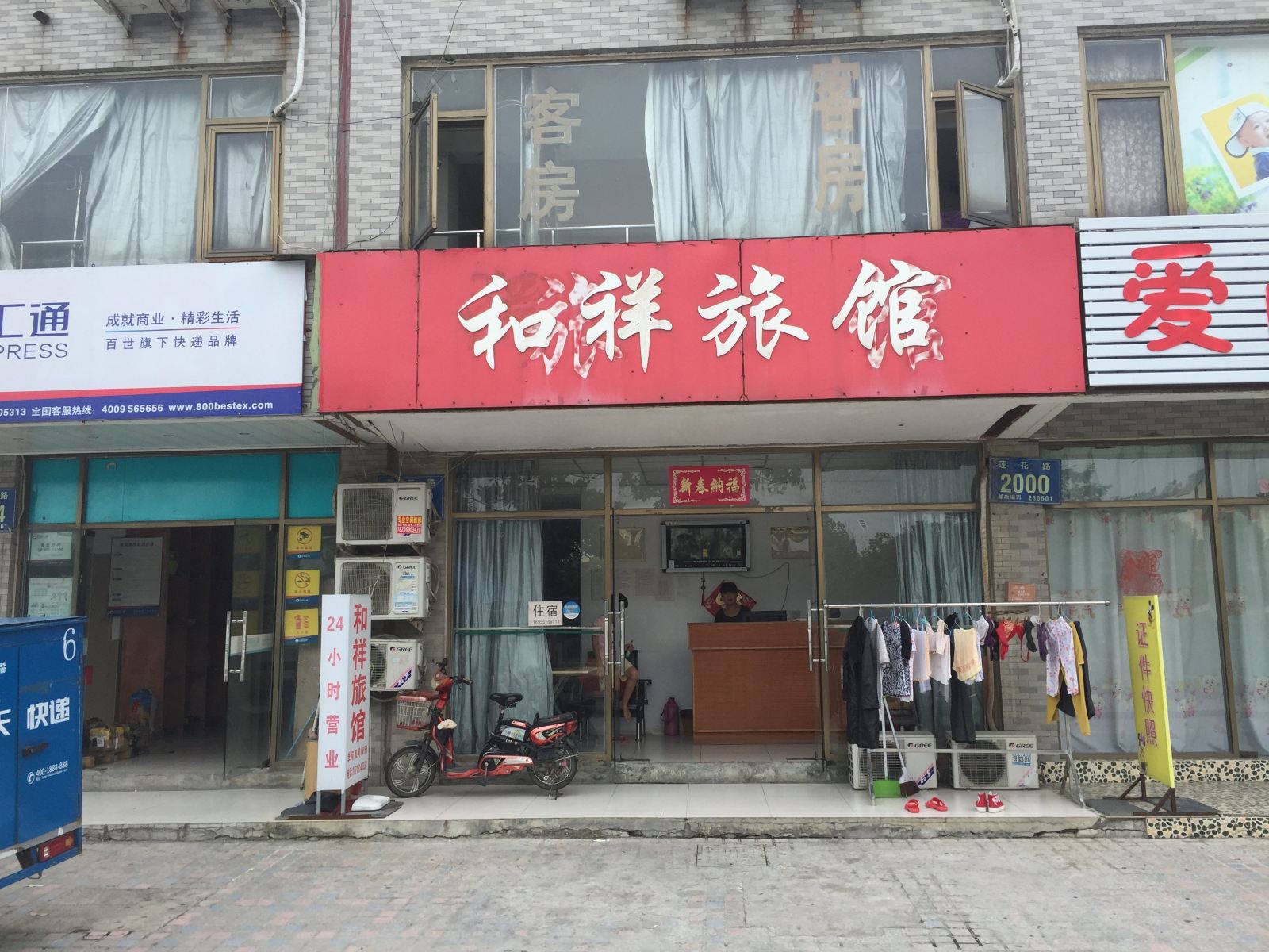 合肥和祥旅馆