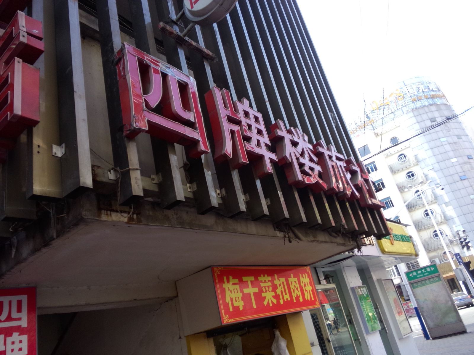 合肥四牌楼旅社