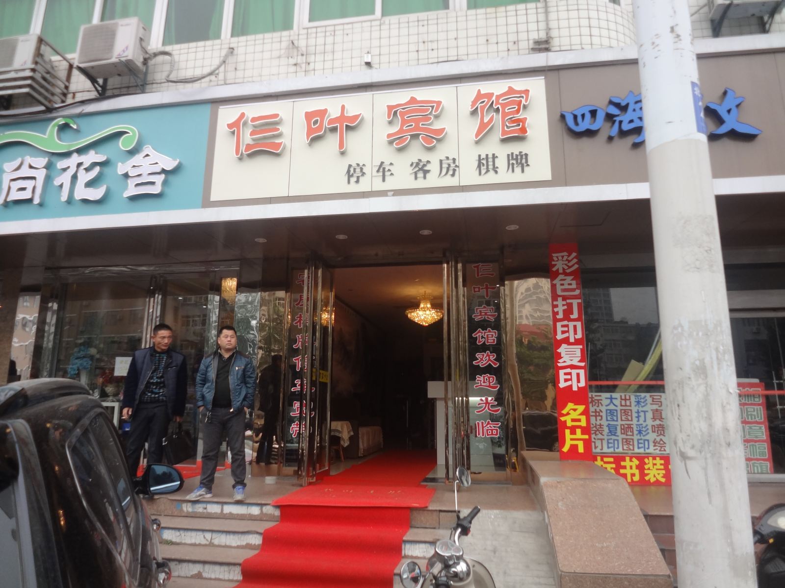 合肥仨叶宾馆