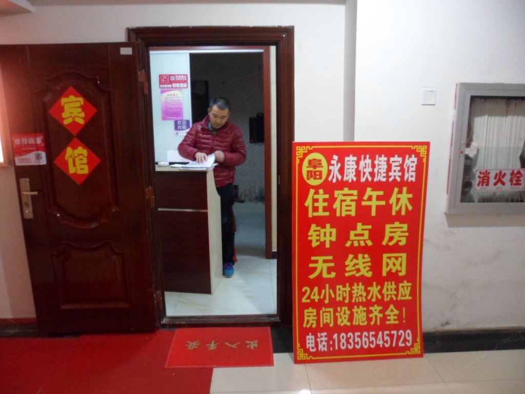 合肥永康快捷宾馆