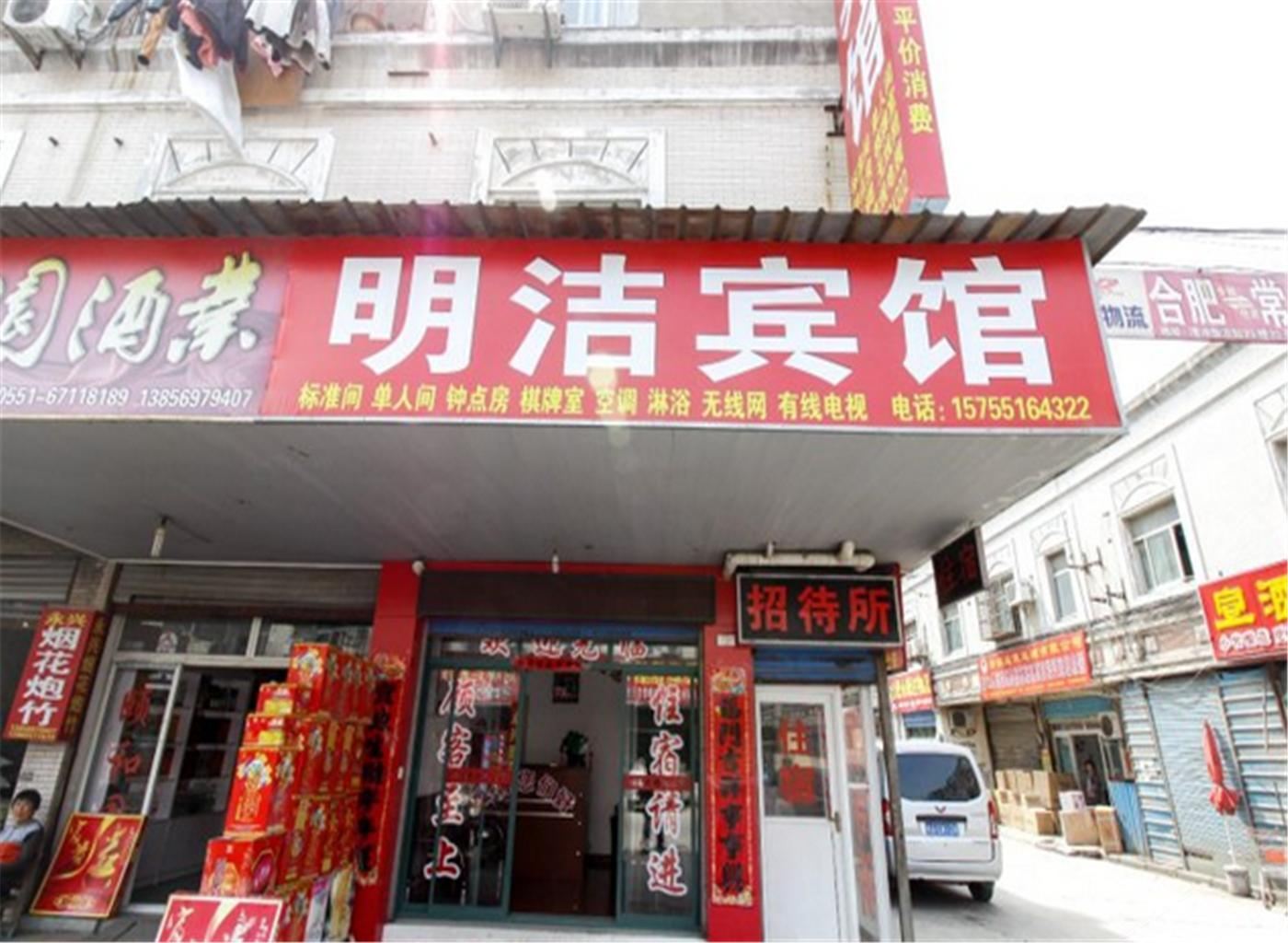 合肥明洁宾馆