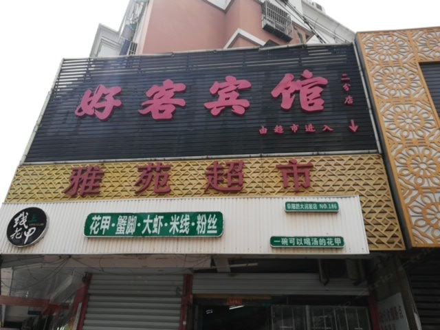 合肥雅苑宾馆