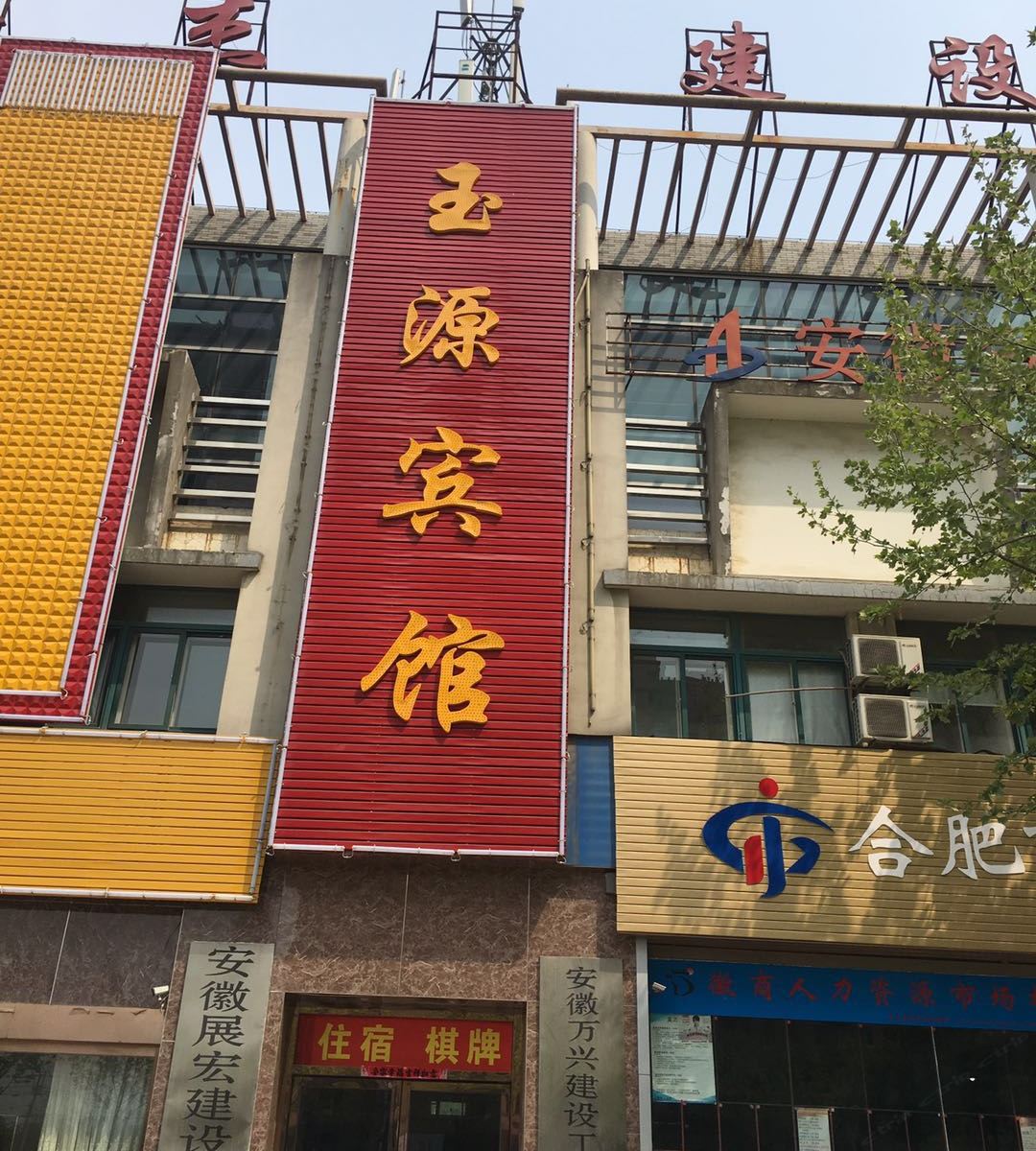 合肥玉源宾馆