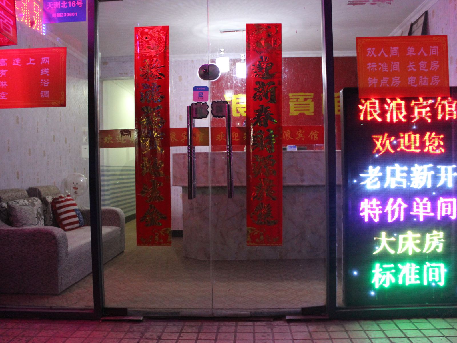 合肥浪浪宾馆