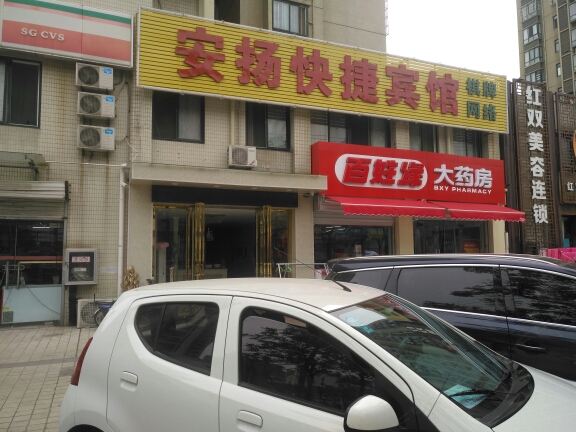 合肥安扬宾馆