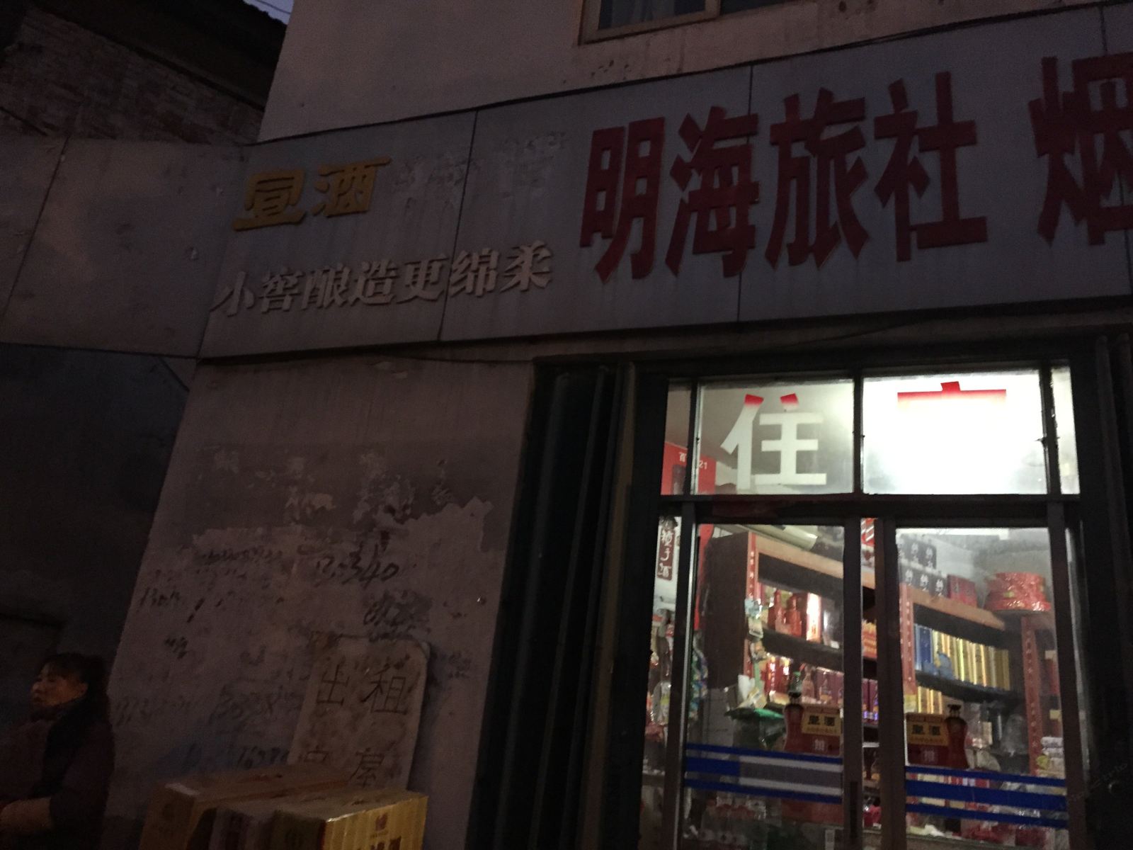 合肥明海旅社
