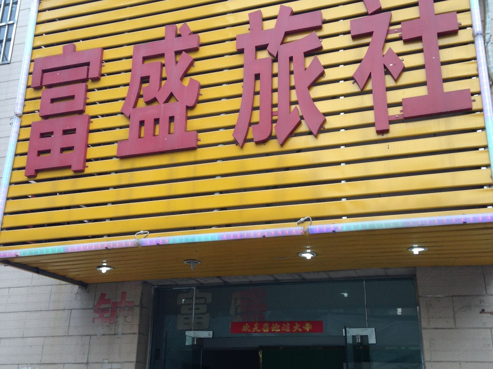 合肥富盛旅社