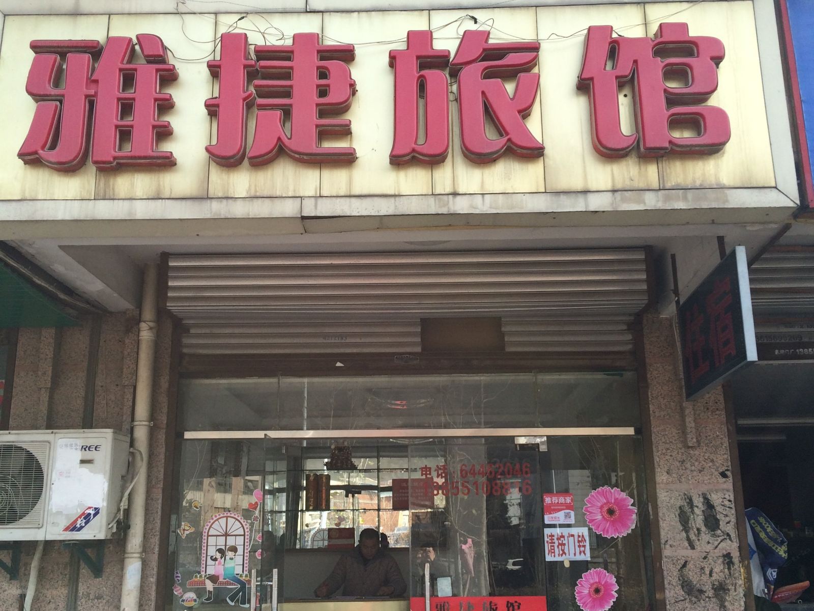 合肥雅捷旅馆