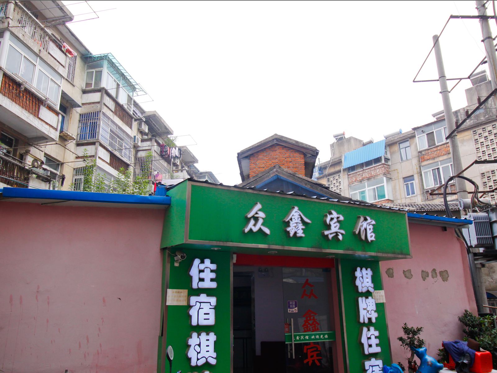 合肥众鑫宾馆