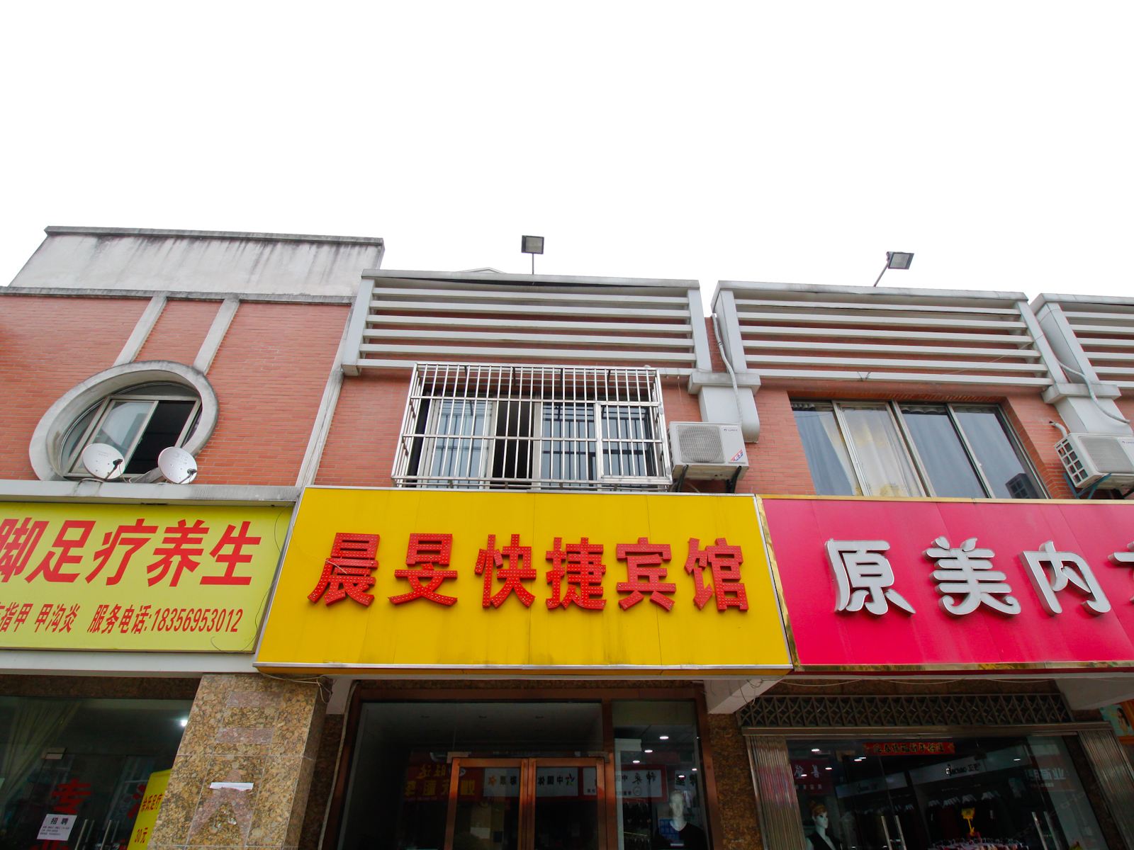 合肥晨旻快捷民宿