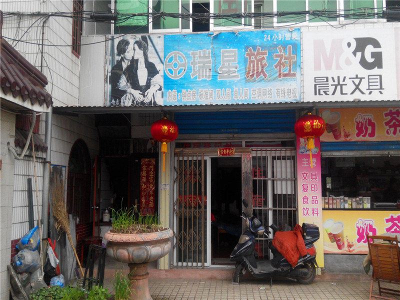 合肥瑞星旅社
