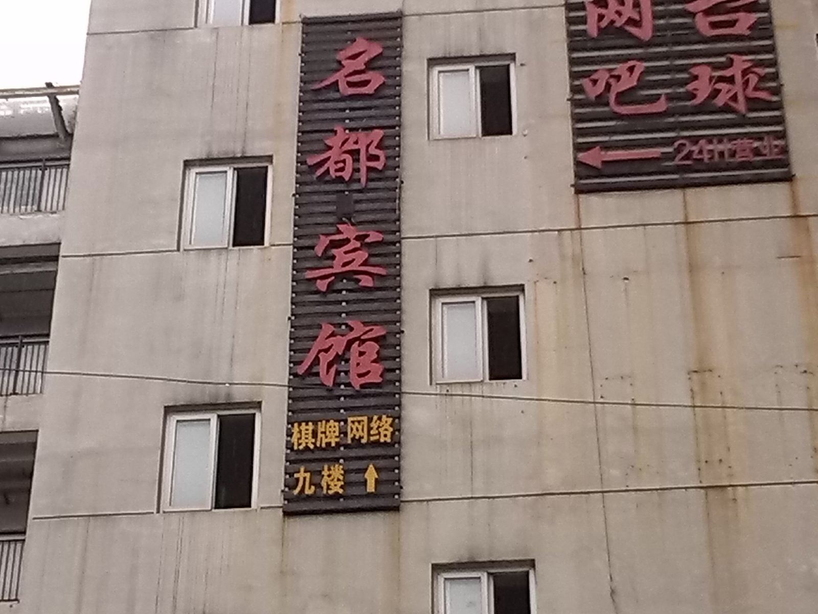 合肥名都宾馆