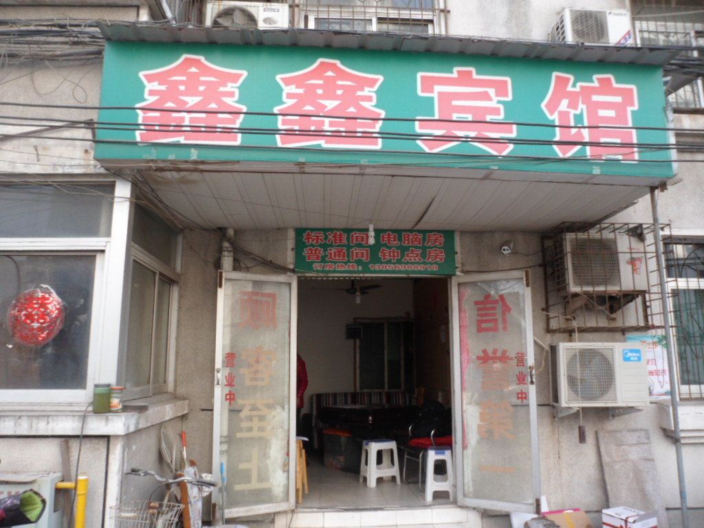 合肥鑫鑫宾馆