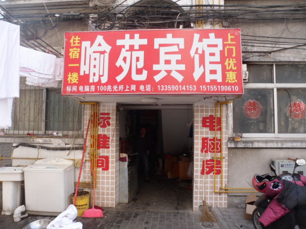 合肥喻苑宾馆