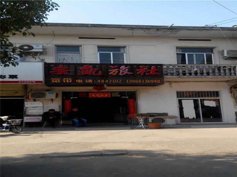 合肥安凯旅社