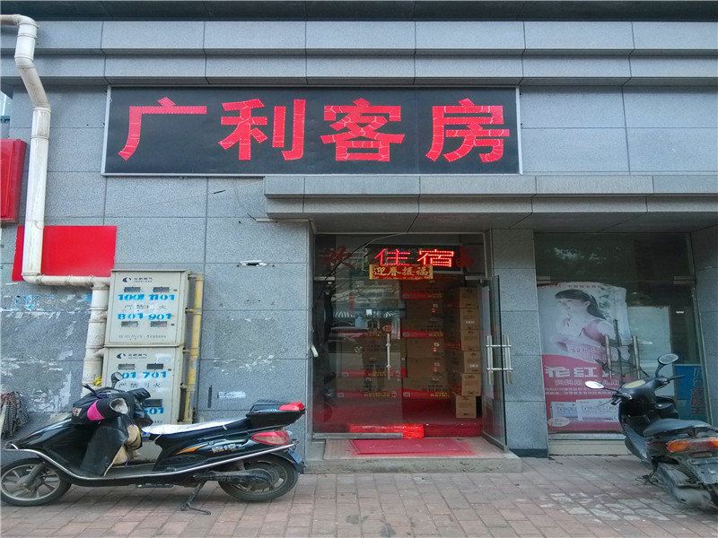 合肥广利客房