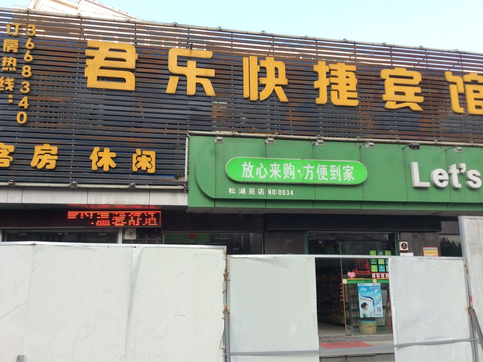 君乐快捷宾馆(合肥宿松路店)