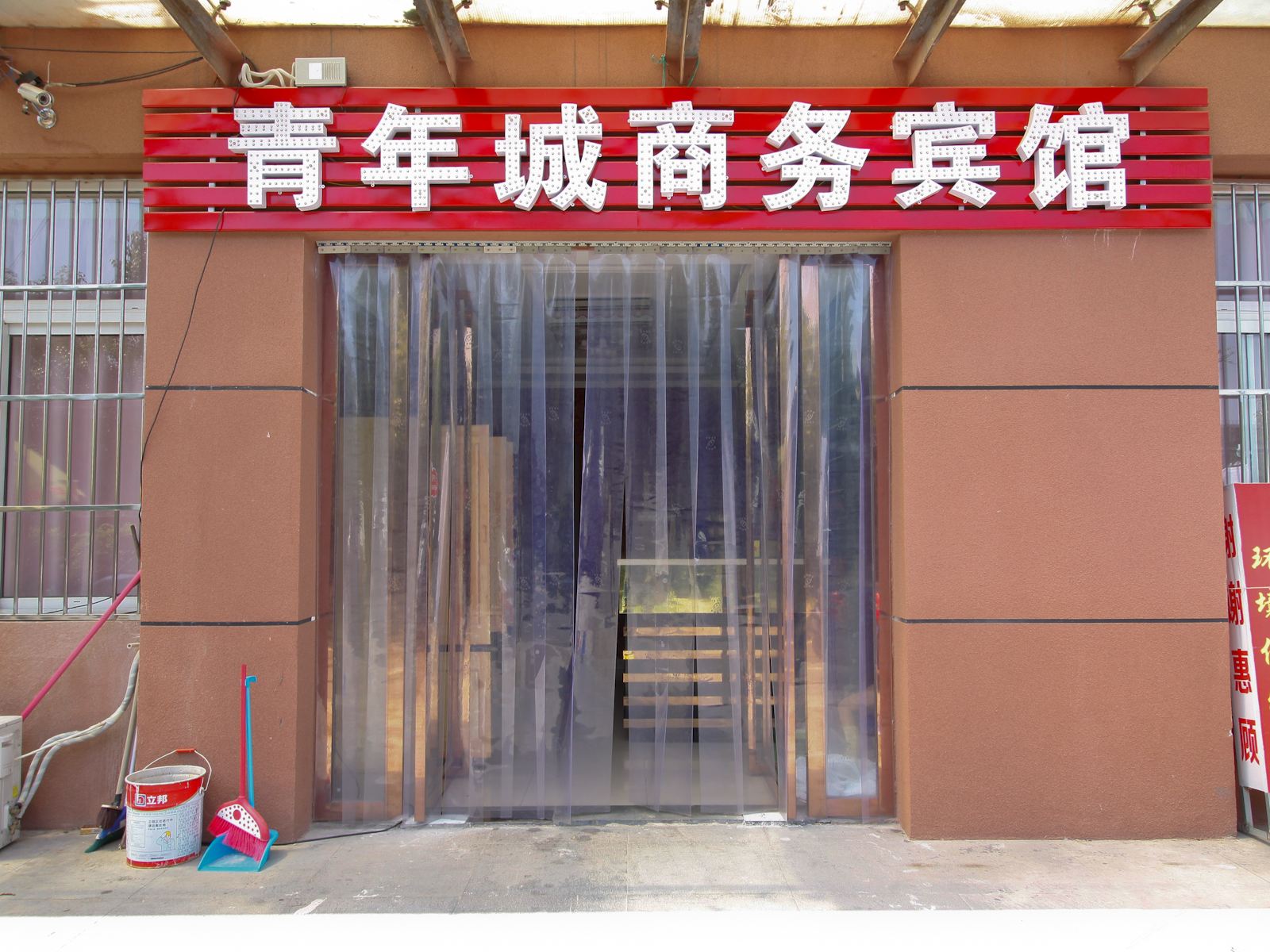 合肥青年城商务宾馆