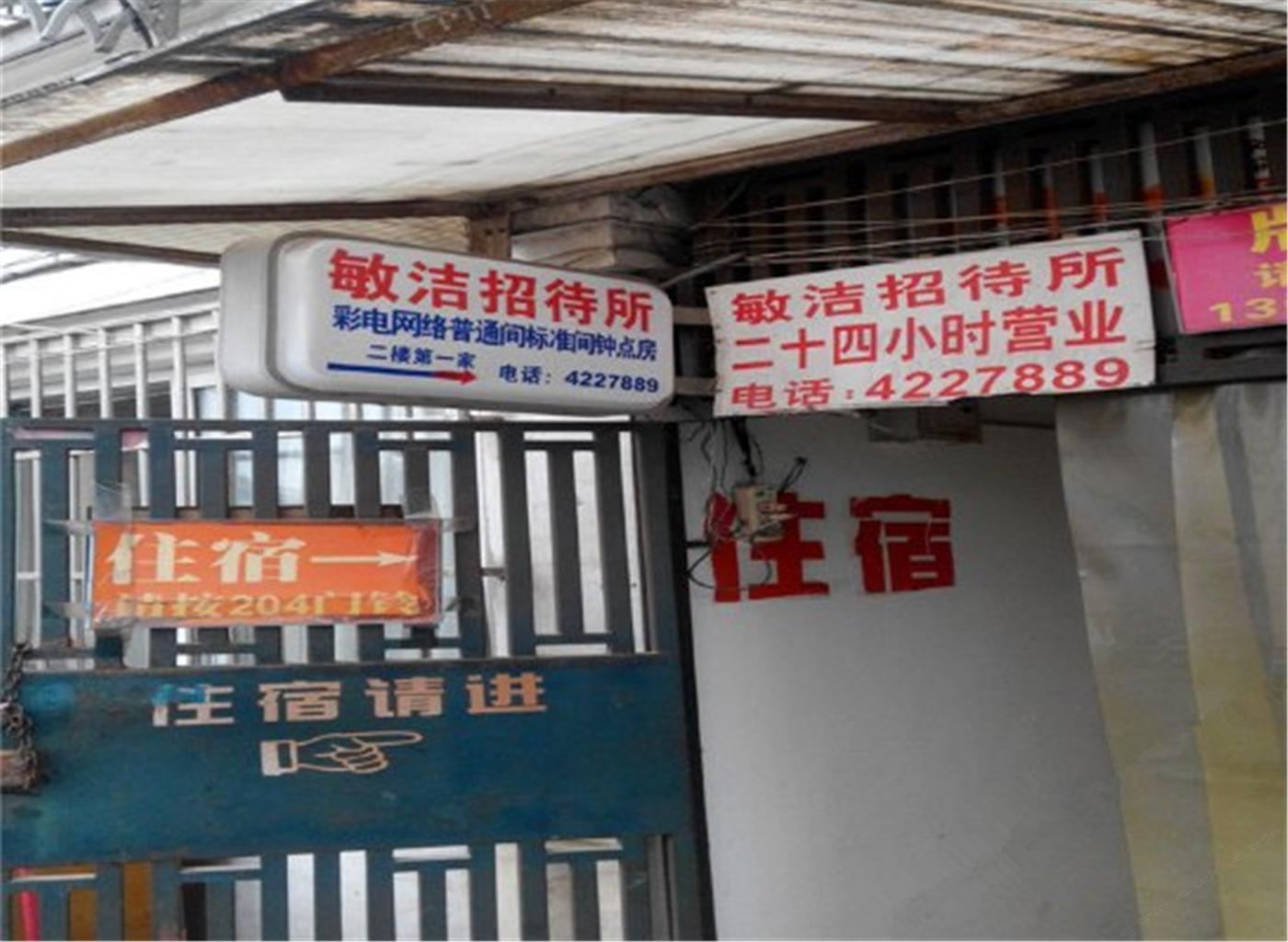 合肥敏洁招待所