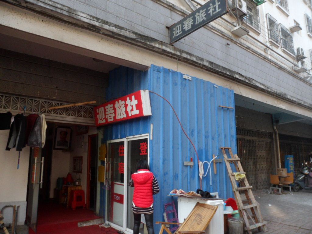 合肥迎春旅社
