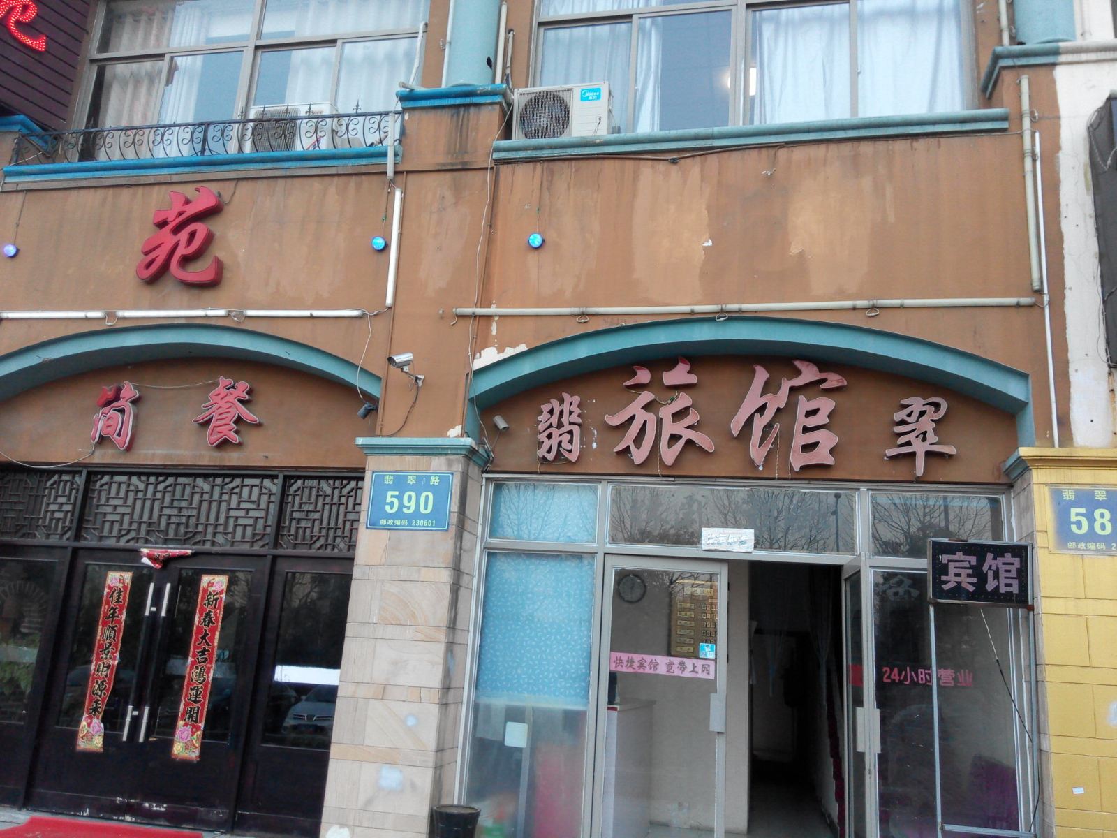合肥翡翠旅馆