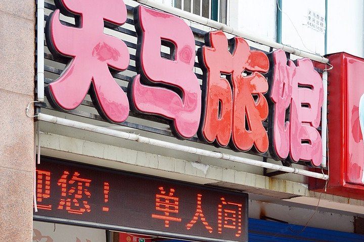 合肥天马旅馆