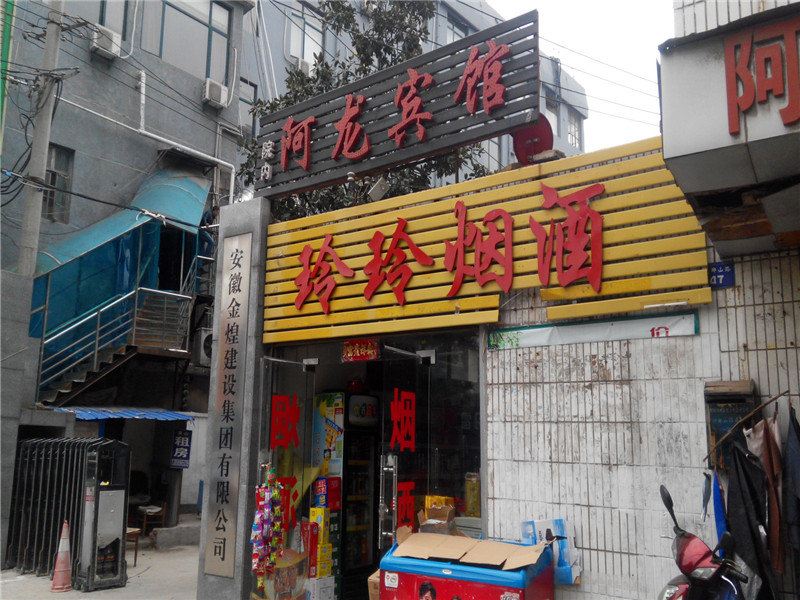 合肥阿龙宾馆