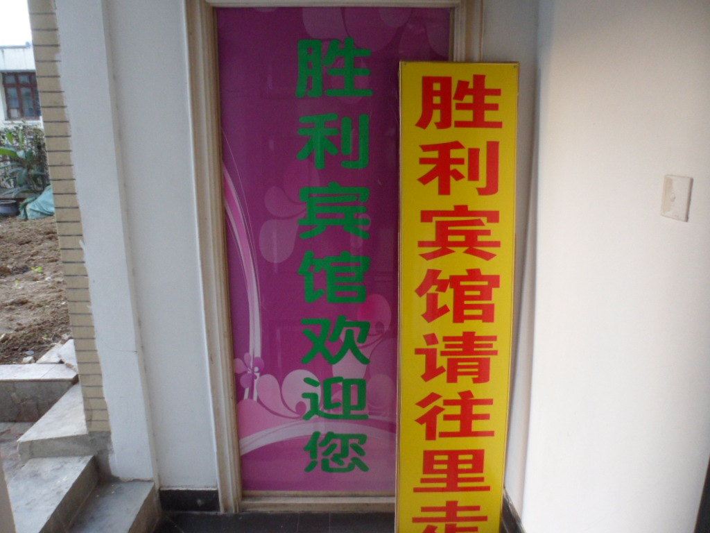 合肥胜利宾馆