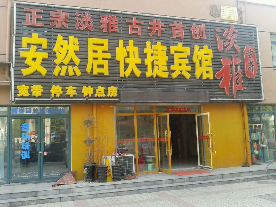 合肥安然居快捷宾馆