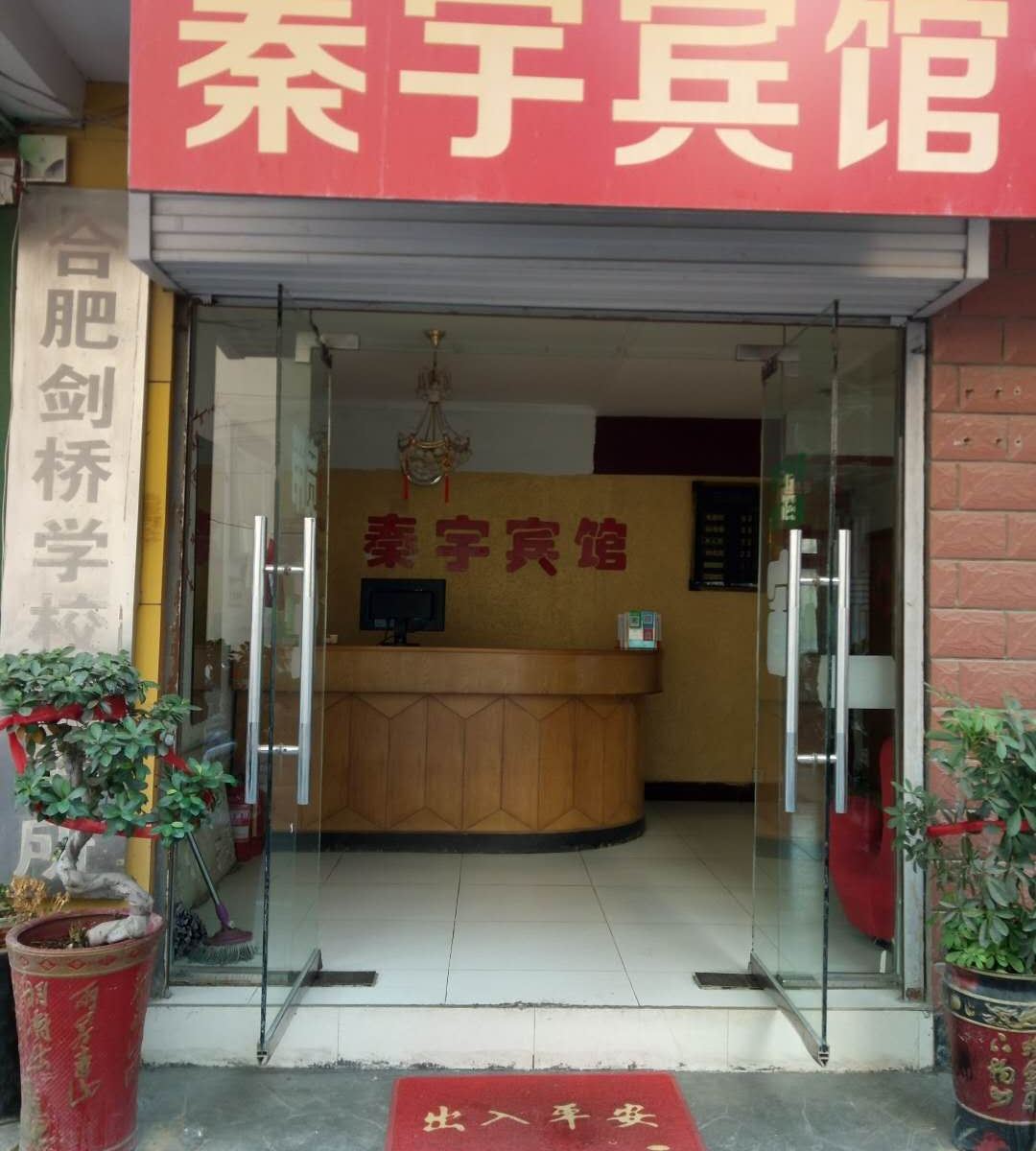 合肥秦宇宾馆