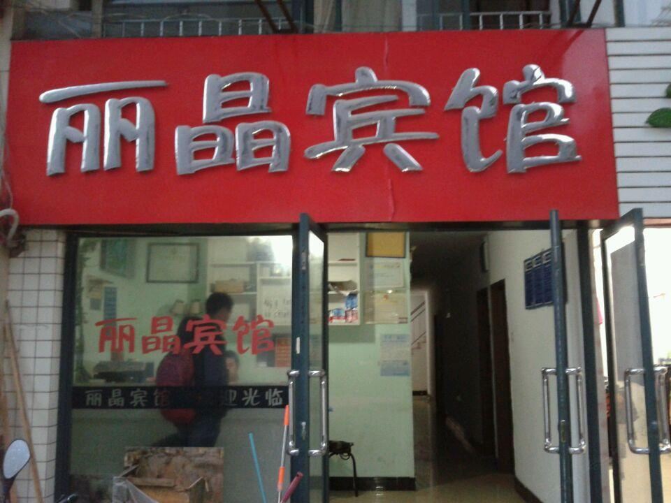 合肥丽晶宾馆