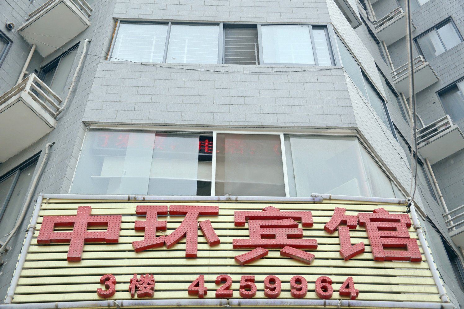 合肥中环宾馆