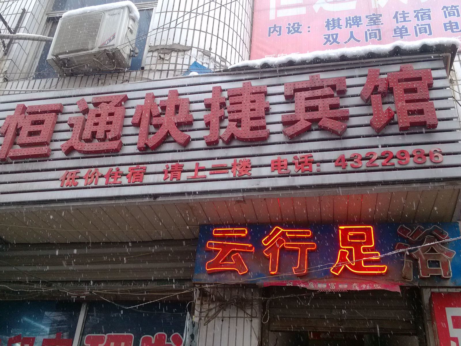 合肥恒通快捷宾馆