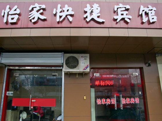合肥怡家快捷宾馆