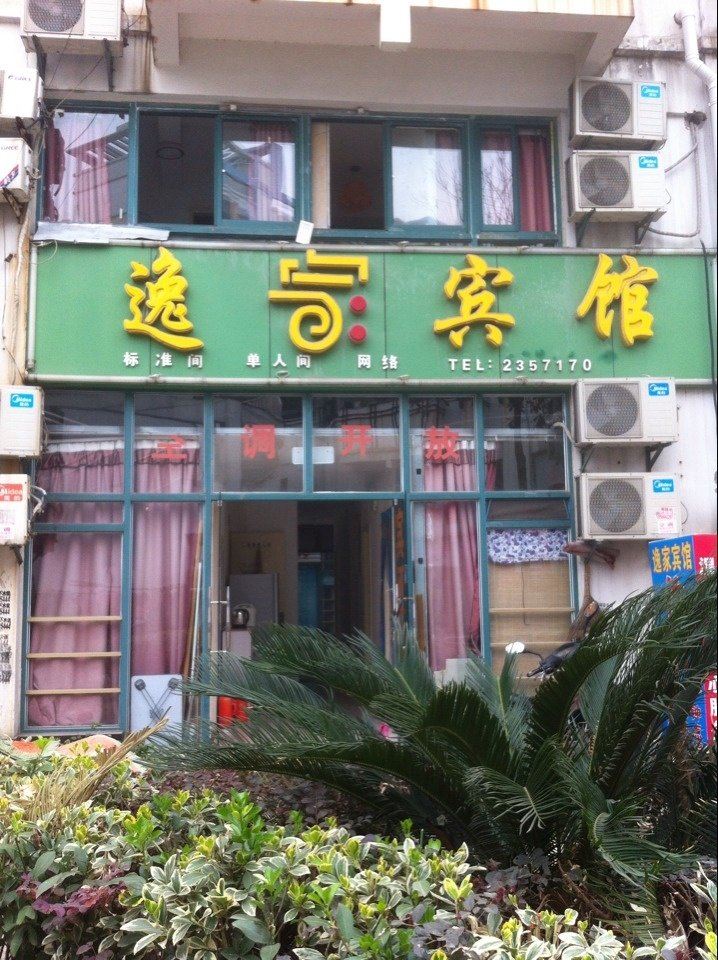 合肥逸家宾馆