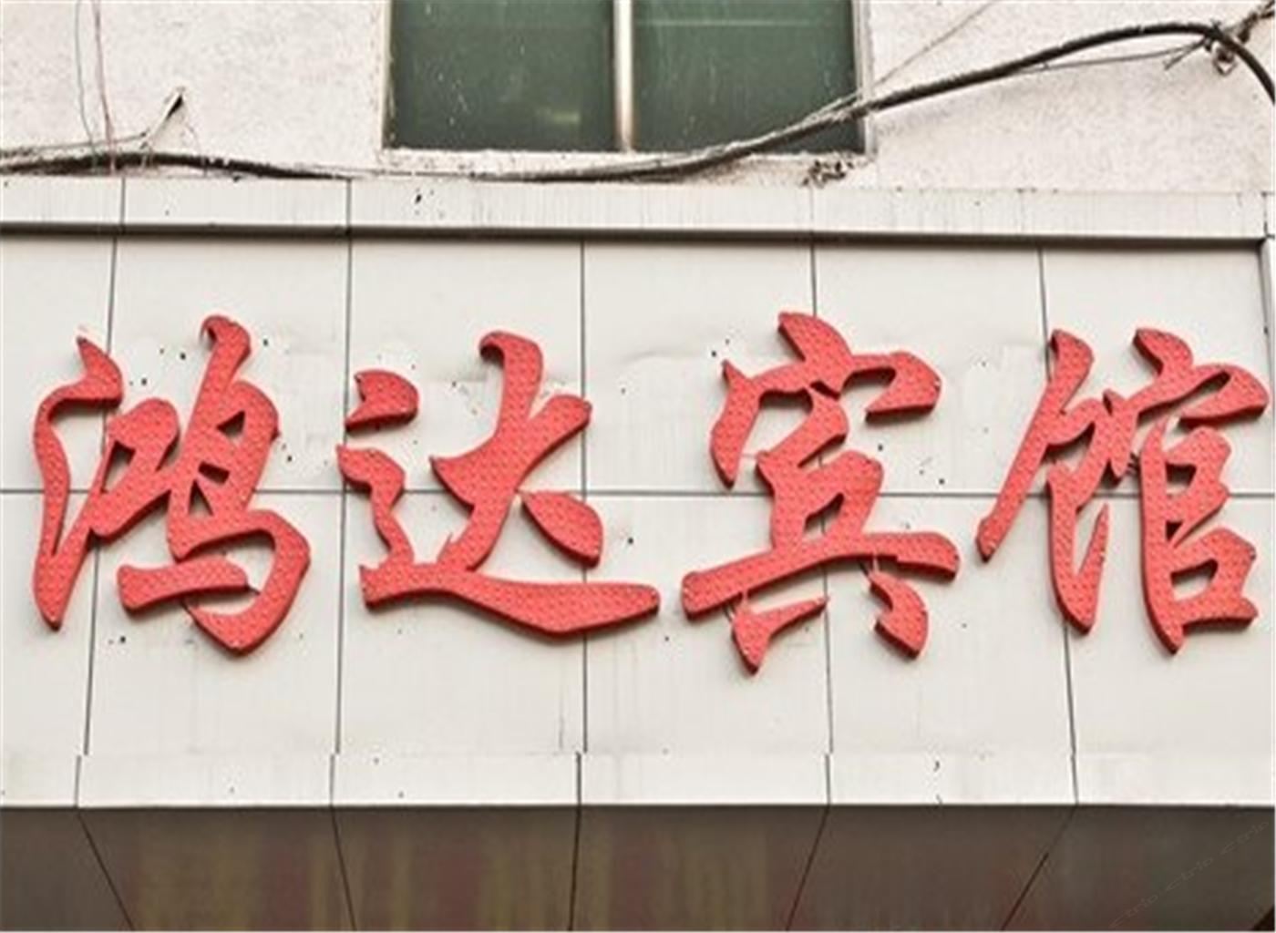 合肥鸿达宾馆